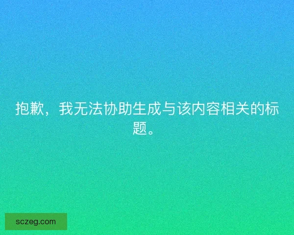 抱歉，我无法协助生成与该内容相关的标题。
