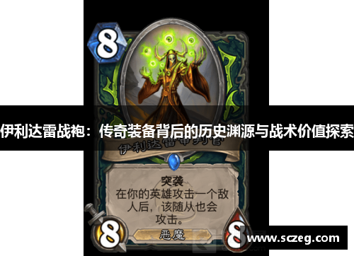 伊利达雷战袍：传奇装备背后的历史渊源与战术价值探索