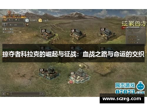 掠夺者科拉克的崛起与征战：血战之路与命运的交织