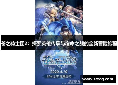 苍之骑士团2：探索英雄传承与宿命之战的全新冒险旅程