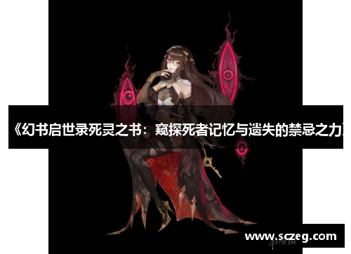 《幻书启世录死灵之书：窥探死者记忆与遗失的禁忌之力》