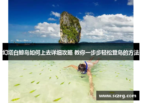 幻塔白鲸岛如何上去详细攻略 教你一步步轻松登岛的方法
