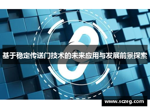 基于稳定传送门技术的未来应用与发展前景探索