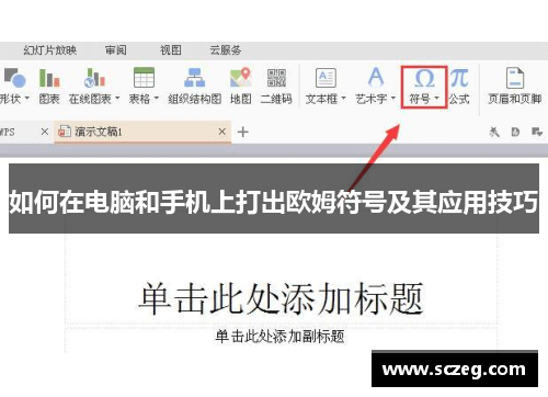 如何在电脑和手机上打出欧姆符号及其应用技巧