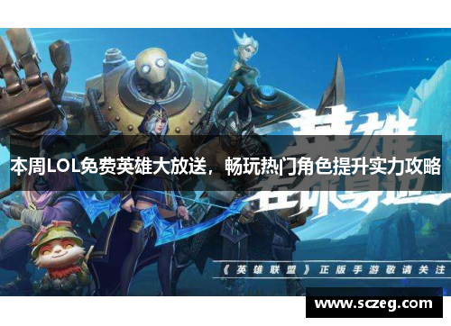 本周LOL免费英雄大放送，畅玩热门角色提升实力攻略