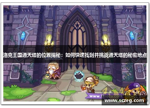 洛克王国通天塔的位置揭秘：如何快速找到并挑战通天塔的秘密地点