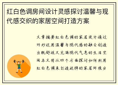 红白色调房间设计灵感探讨温馨与现代感交织的家居空间打造方案