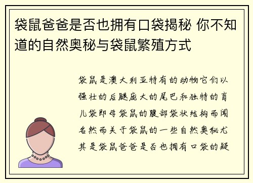 袋鼠爸爸是否也拥有口袋揭秘 你不知道的自然奥秘与袋鼠繁殖方式