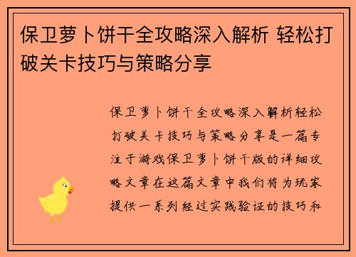保卫萝卜饼干全攻略深入解析 轻松打破关卡技巧与策略分享