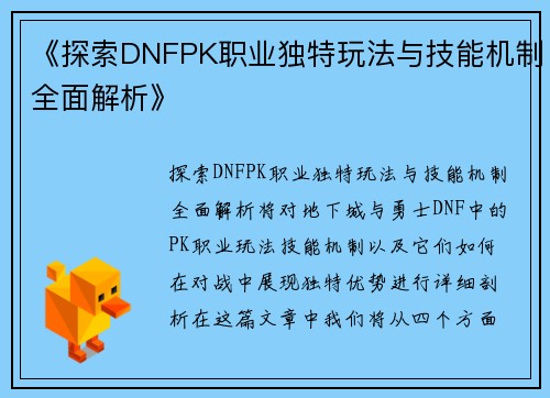 《探索DNFPK职业独特玩法与技能机制全面解析》