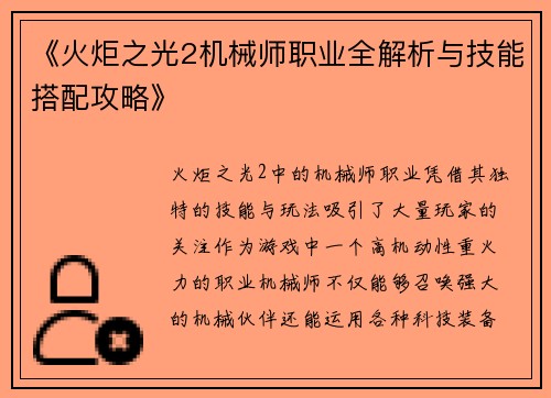《火炬之光2机械师职业全解析与技能搭配攻略》