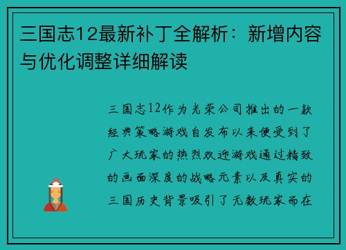 三国志12最新补丁全解析：新增内容与优化调整详细解读