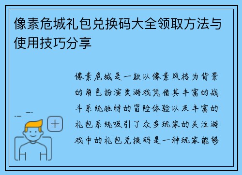像素危城礼包兑换码大全领取方法与使用技巧分享