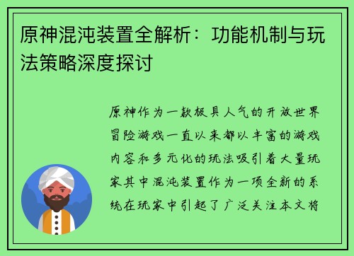 原神混沌装置全解析：功能机制与玩法策略深度探讨