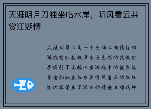天涯明月刀独坐临水岸，听风看云共赏江湖情