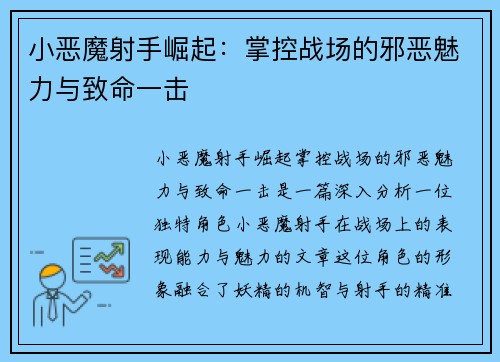 小恶魔射手崛起：掌控战场的邪恶魅力与致命一击