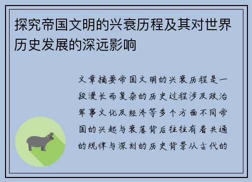 探究帝国文明的兴衰历程及其对世界历史发展的深远影响
