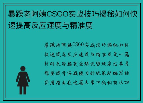 暴躁老阿姨CSGO实战技巧揭秘如何快速提高反应速度与精准度