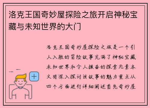 洛克王国奇妙屋探险之旅开启神秘宝藏与未知世界的大门
