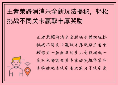 王者荣耀消消乐全新玩法揭秘，轻松挑战不同关卡赢取丰厚奖励