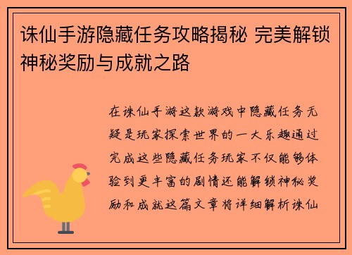 诛仙手游隐藏任务攻略揭秘 完美解锁神秘奖励与成就之路