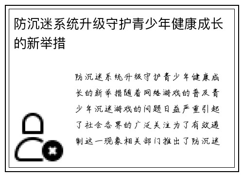 防沉迷系统升级守护青少年健康成长的新举措