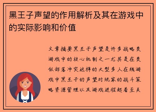 黑王子声望的作用解析及其在游戏中的实际影响和价值