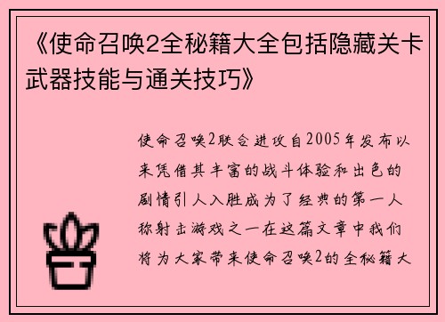 《使命召唤2全秘籍大全包括隐藏关卡武器技能与通关技巧》