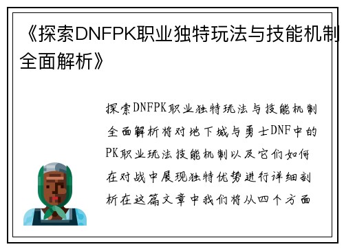 《探索DNFPK职业独特玩法与技能机制全面解析》