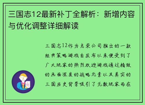 三国志12最新补丁全解析：新增内容与优化调整详细解读