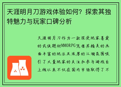 天涯明月刀游戏体验如何？探索其独特魅力与玩家口碑分析