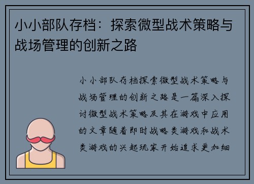 小小部队存档：探索微型战术策略与战场管理的创新之路