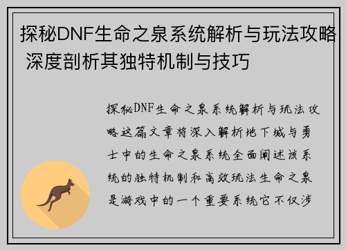 探秘DNF生命之泉系统解析与玩法攻略 深度剖析其独特机制与技巧