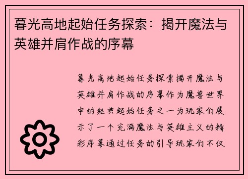 暮光高地起始任务探索：揭开魔法与英雄并肩作战的序幕