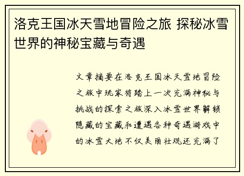 洛克王国冰天雪地冒险之旅 探秘冰雪世界的神秘宝藏与奇遇