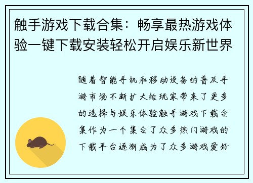 触手游戏下载合集：畅享最热游戏体验一键下载安装轻松开启娱乐新世界