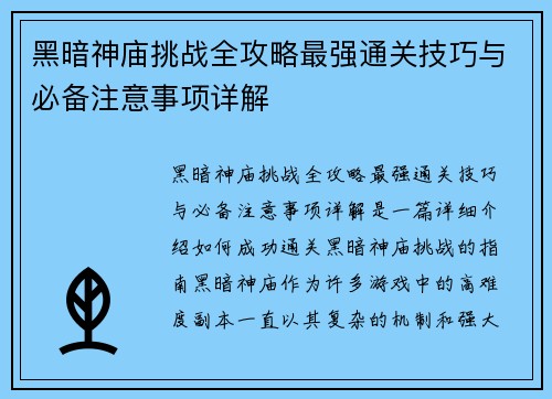 黑暗神庙挑战全攻略最强通关技巧与必备注意事项详解