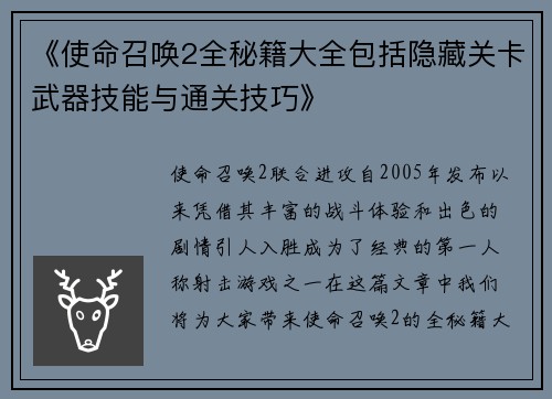 《使命召唤2全秘籍大全包括隐藏关卡武器技能与通关技巧》