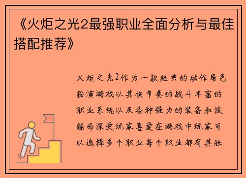 《火炬之光2最强职业全面分析与最佳搭配推荐》