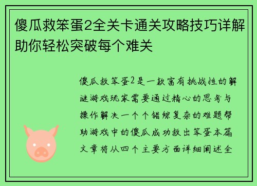 傻瓜救笨蛋2全关卡通关攻略技巧详解助你轻松突破每个难关