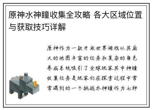 原神水神瞳收集全攻略 各大区域位置与获取技巧详解