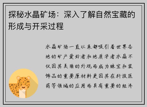 探秘水晶矿场：深入了解自然宝藏的形成与开采过程