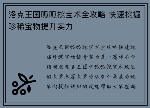 洛克王国呱呱挖宝术全攻略 快速挖掘珍稀宝物提升实力