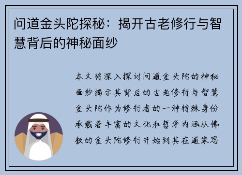 问道金头陀探秘：揭开古老修行与智慧背后的神秘面纱