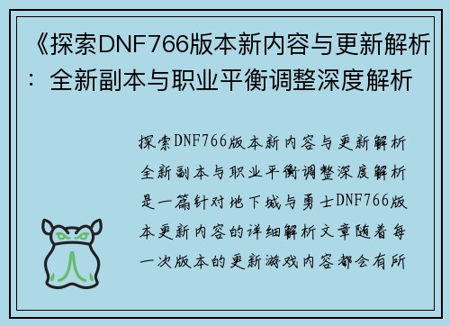 《探索DNF766版本新内容与更新解析：全新副本与职业平衡调整深度解析》
