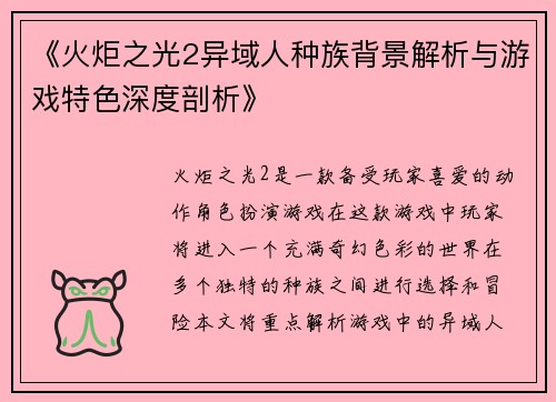 《火炬之光2异域人种族背景解析与游戏特色深度剖析》