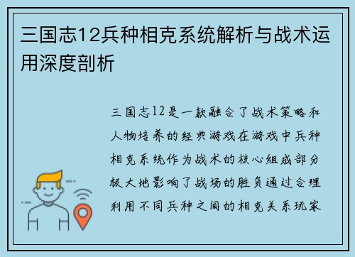 三国志12兵种相克系统解析与战术运用深度剖析