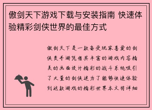 傲剑天下游戏下载与安装指南 快速体验精彩剑侠世界的最佳方式