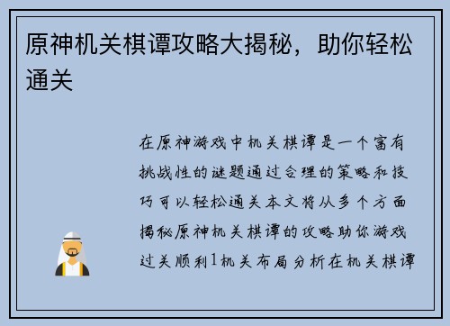 原神机关棋谭攻略大揭秘，助你轻松通关
