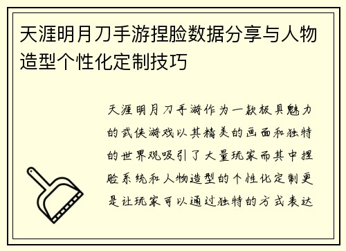 天涯明月刀手游捏脸数据分享与人物造型个性化定制技巧